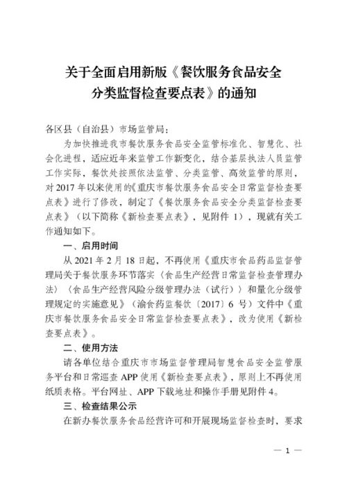 關(guān)于全面啟用新版《餐飲服務(wù)食品安全分類監(jiān)督檢查要點表》的通知